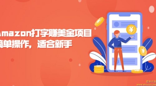 Amazon打字赚美金项目，简单操作，适合新手