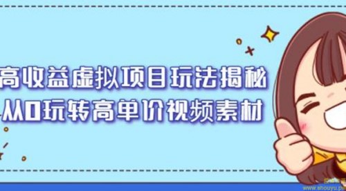 高收益虚拟项目玩法揭秘，从0玩转高单价视频素材