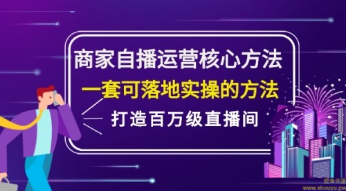 商家自播运营核心方法，一套可落地实操的方法，打造百万级直播间