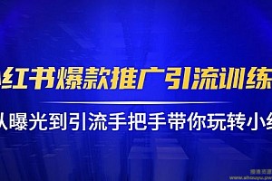 狼叔小红书爆款推广引流训练课1.0，从曝光到引流带你玩转小红书