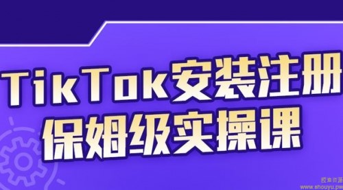 TikTok保姆级运营课程，从注册到段位提升