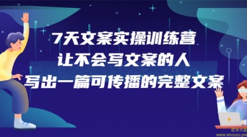 7天文案实操训练营第17期，让不会写文案的人，写出一篇可传播的完整文案