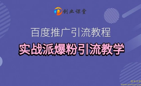 百微商学院百度推广引流教程，实战派爆粉引流教学