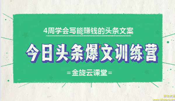 4周学会写能赚钱的头条文案，今日头条爆文训练营