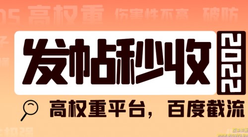 高权重发文平台，百度截流卖任何成品都可以