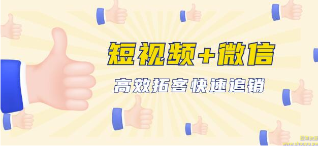 企业战“疫”快速止血包：抖音短视频运营+微信引流成交，高效拓客快速追销