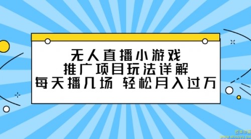 无人直播小游戏推广项目玩法详解，每天播几场，轻松月入过万+