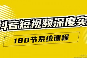 抖音短视频深度实操：直接一步到位，新人不需要走很多弯路（180节系统课程）