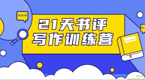 21天书评写作训练营：带你横扫9大类书目，轻松写出10W+