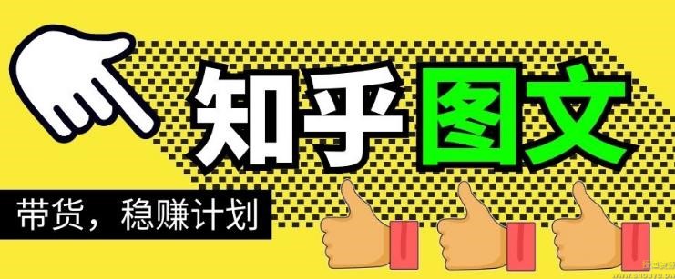 当猩学堂·知乎图文带货稳赚计划，0成本操作，小白也可以一个月几千【无水印】