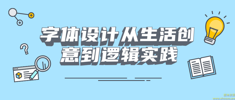 曾国展《字体设计：从生活创意到逻辑实践》