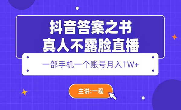 《抖音答案之书项目》真人不露脸直播，月入1W+